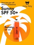 Бальзам для губ, Holly Polly (Холли Полли) 4.8 г Санни SPF 50+ манго ваниль